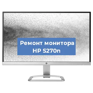 Ремонт монитора HP S270n в Волгограде